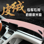 汽车麂皮绒翻毛皮仪表台避光垫防滑防护防晒中控遮阳内饰高端定制