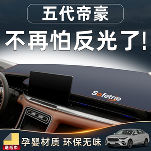 26款适用吉利帝豪五代中控仪表台防晒避光垫汽车配件装饰用品大全