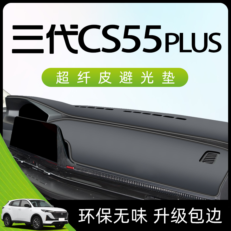 适用于长安三代CS55plus避光垫仪表中控台车内装饰用品大全二代第-封面