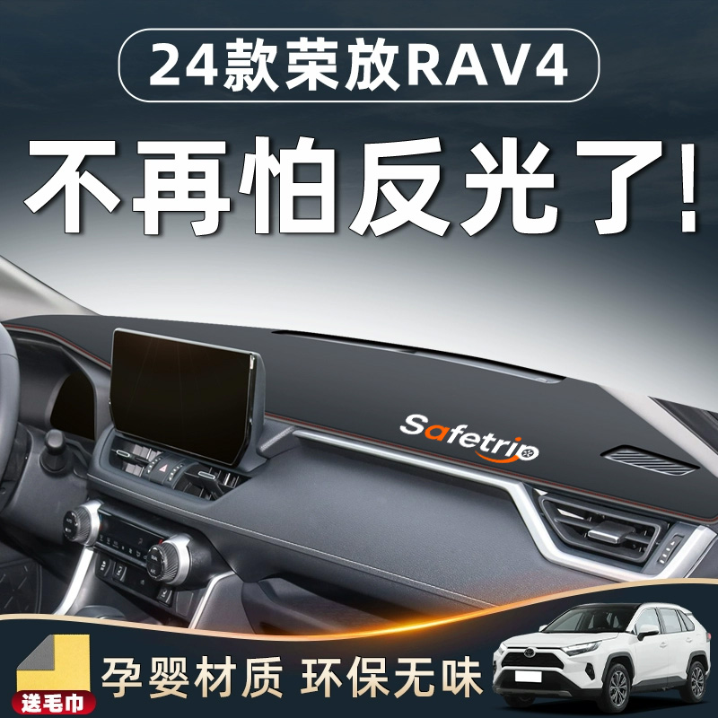 【荣放爱车必备用品】中控避光垫