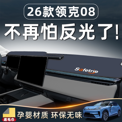 【26款领克08必备】仪表台防晒垫