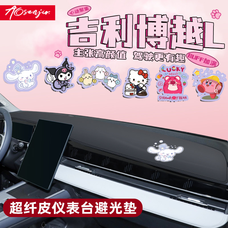 【博越L必备卡通内饰】中控台垫
