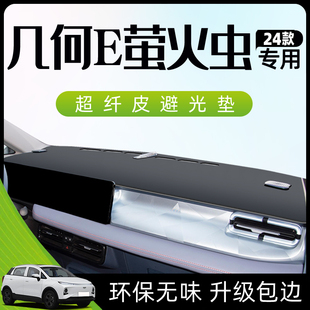 饰. 适用于2024款 吉利几何E萤火虫避光垫仪表中控台防晒遮阳车内装