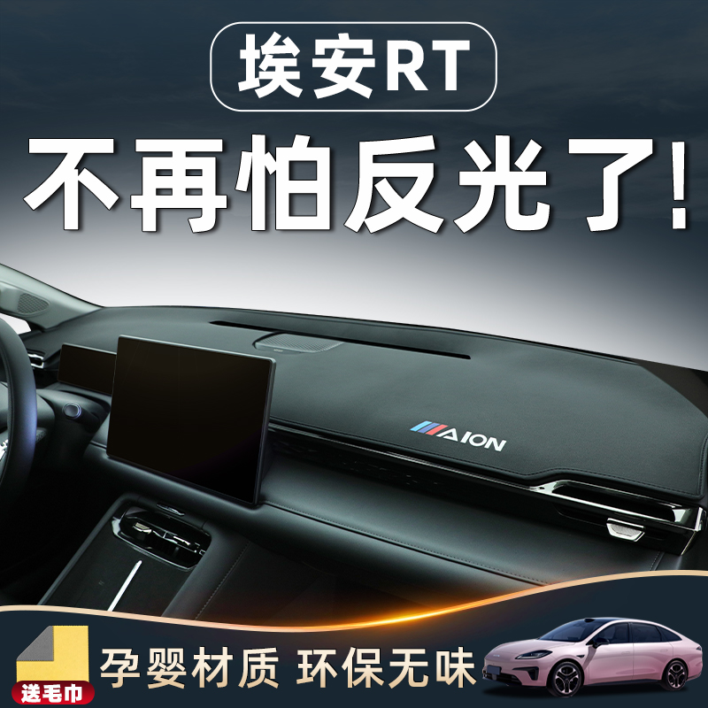 【埃安RT必备用品】中控台避光垫