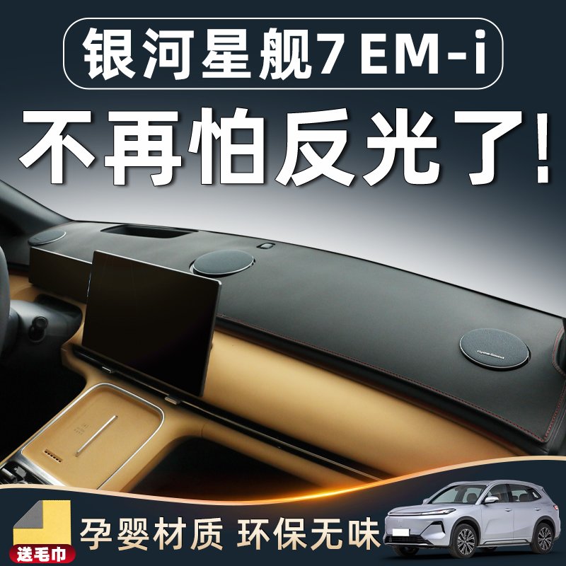 适用吉利银河星舰7EMI车内装饰用品配件中控仪表台防晒避光垫改装 - 封面