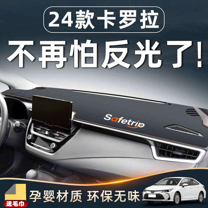 【卡罗拉内饰必备】中控台避光垫