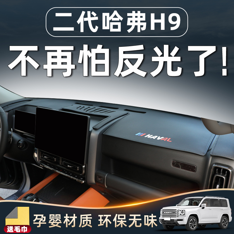 【二代哈弗H9必备用品】中控台垫