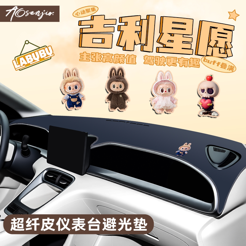 【适用吉利星愿】中控台防晒垫