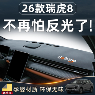 26款适用奇瑞瑞虎8中控仪表台防晒避光垫装饰配件内饰改装车用品