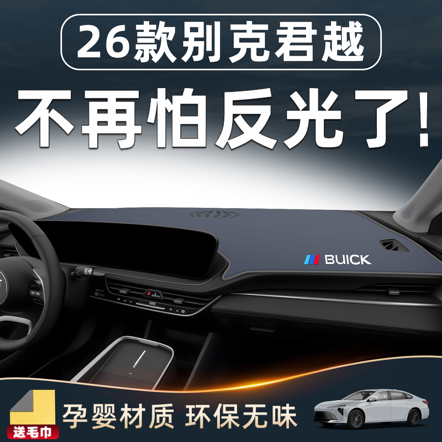 【26款君越必备】仪表台防晒垫