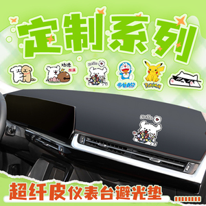 【爱车定制卡通内饰！】中控台垫