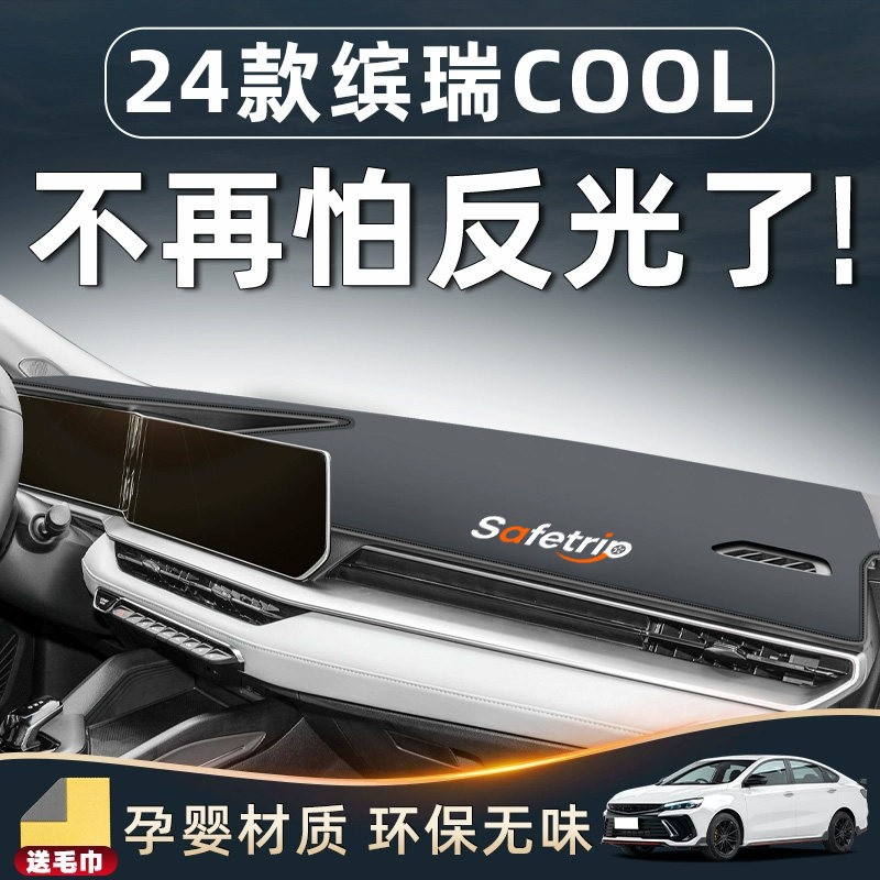 适用于吉利24款缤瑞cool避光垫仪表中控台防晒遮阳装饰用品改装件,汽车用品/电子/清洗/改装,防滑垫/防护垫,淘宝优惠券,粉丝福利购,淘宝优惠卷