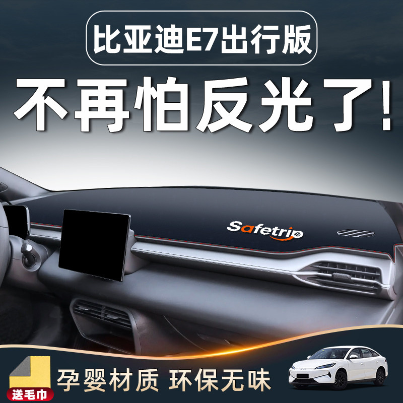 【比亚迪e7出行版专用】防晒垫