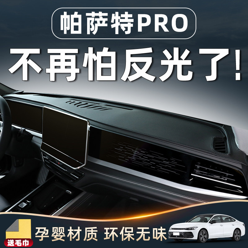 【26款帕萨特PRO专用】中控台垫
