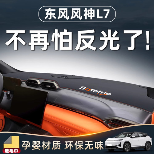 【风神L7必备用品】中控台避光垫