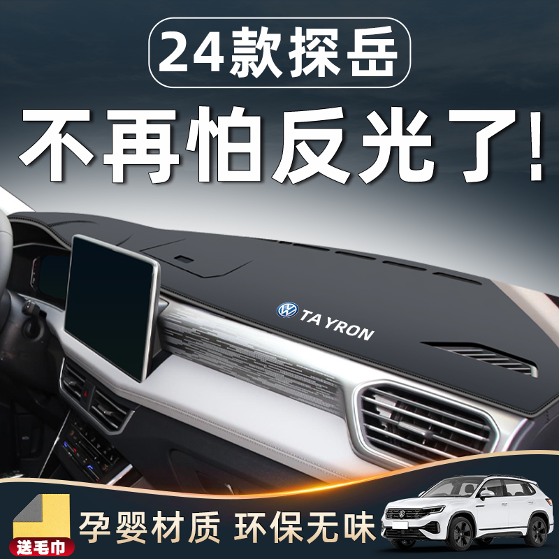 【24款探岳專用】中控防曬避光墊