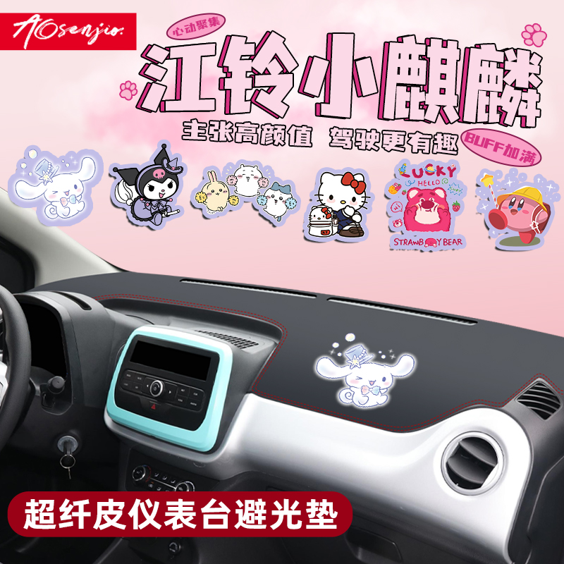 【江铃小麒麟卡通内饰】中控台垫
