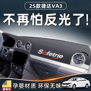 25款大众捷达VA3专用避光垫中控台改装件汽车用品配件大全防晒新.