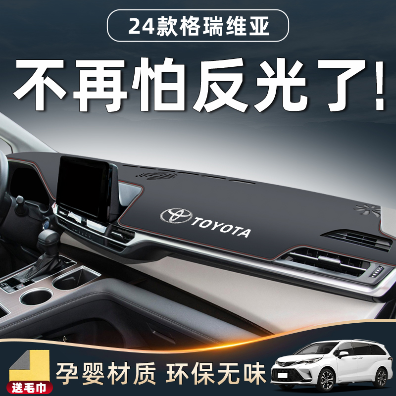 适用24款丰田格瑞维亚中控台避光垫改装件汽车用品大全仪表防晒新