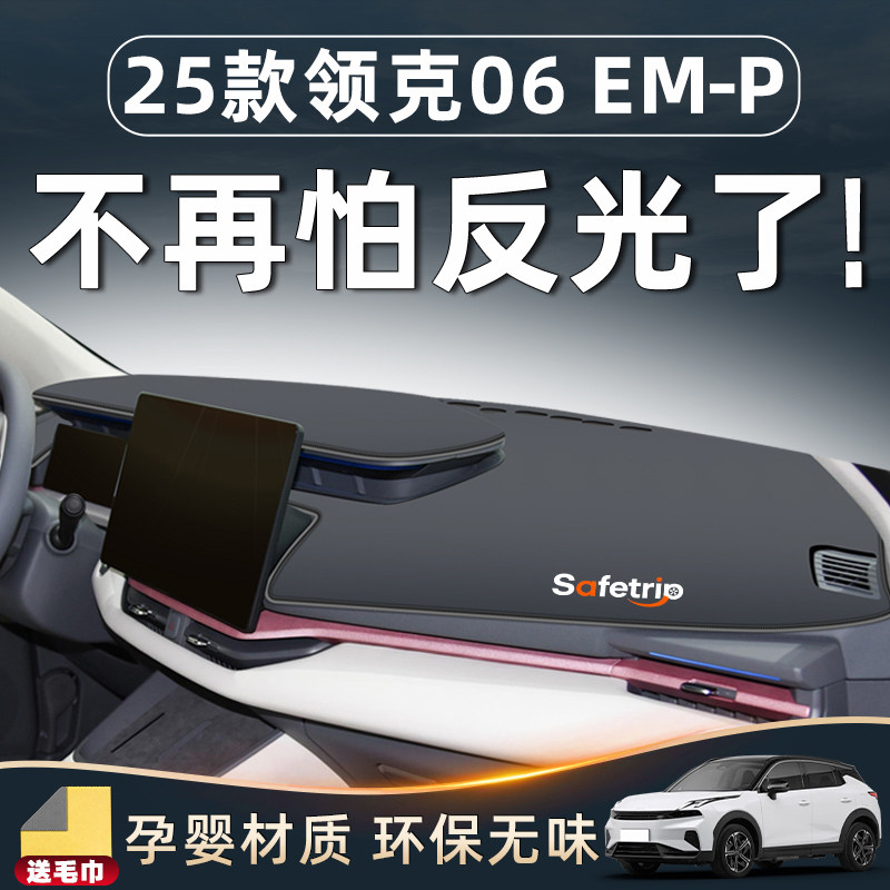 【25款领克06必备用品】中控台垫图片