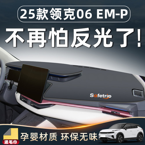 【25款领克06必备用品】中控台垫