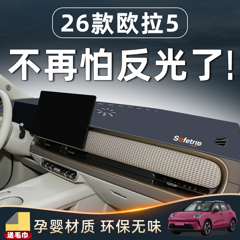【官方推荐】欧拉5中控避光垫