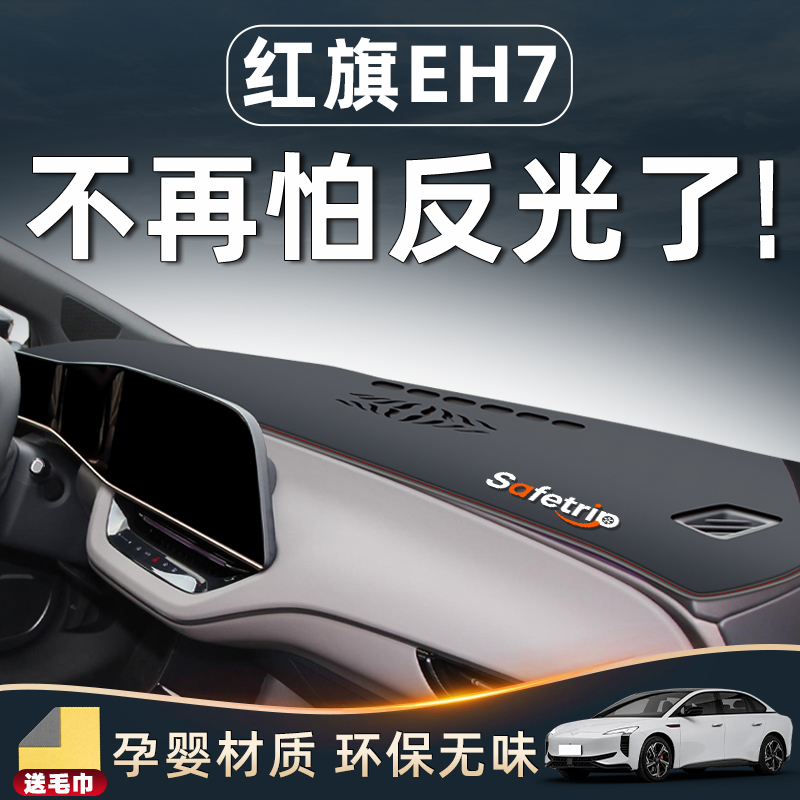 【红旗EH7必备用品】中控防晒垫