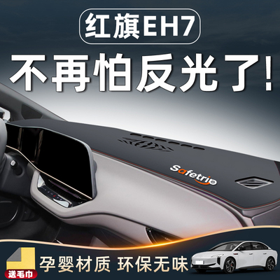 【红旗EH7必备用品】中控防晒垫