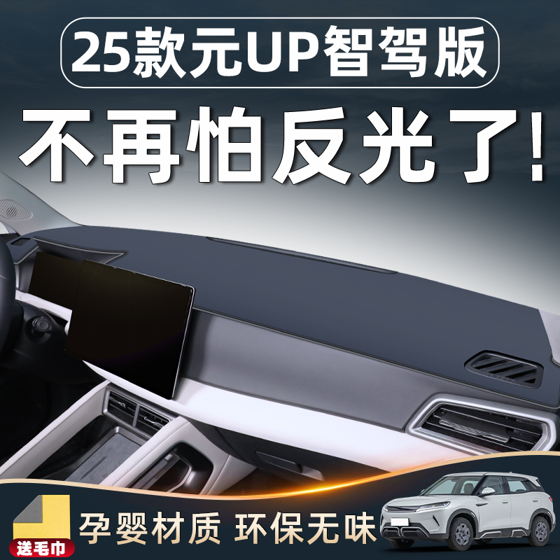 【元UP智驾版来了】中控台防晒垫
