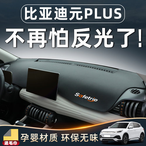 【元plus内饰必备用品】中控台垫