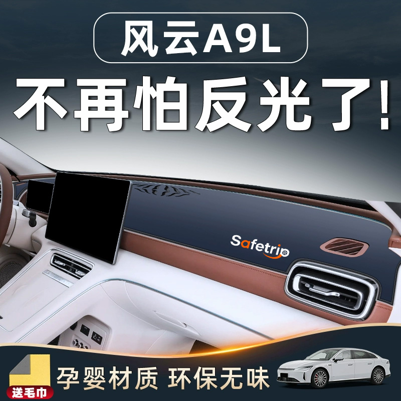 【风云A9L】专用防晒垫