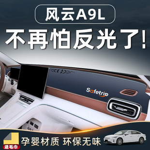 奇瑞风云A9L专用中控仪表台防晒避光垫汽车内装 饰用品配件前改装