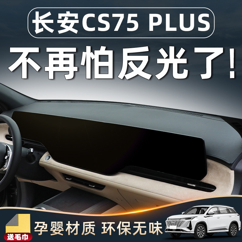 长安CS75PLUS四代车内装饰用品大全汽车配件中控台垫避光仪表防晒
