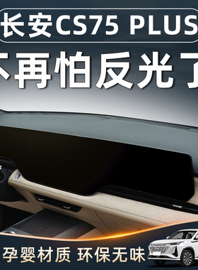 长安CS75PLUS四代车内装饰用品大全汽车配件中控台垫避光仪表防晒