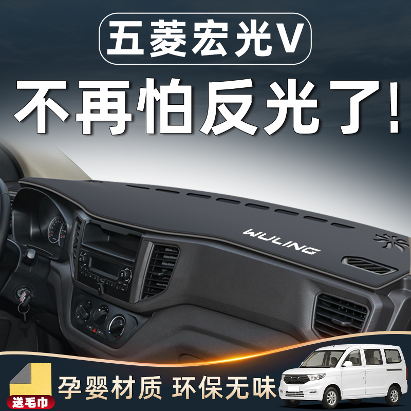 【宏光V内饰防晒专用】中控台垫