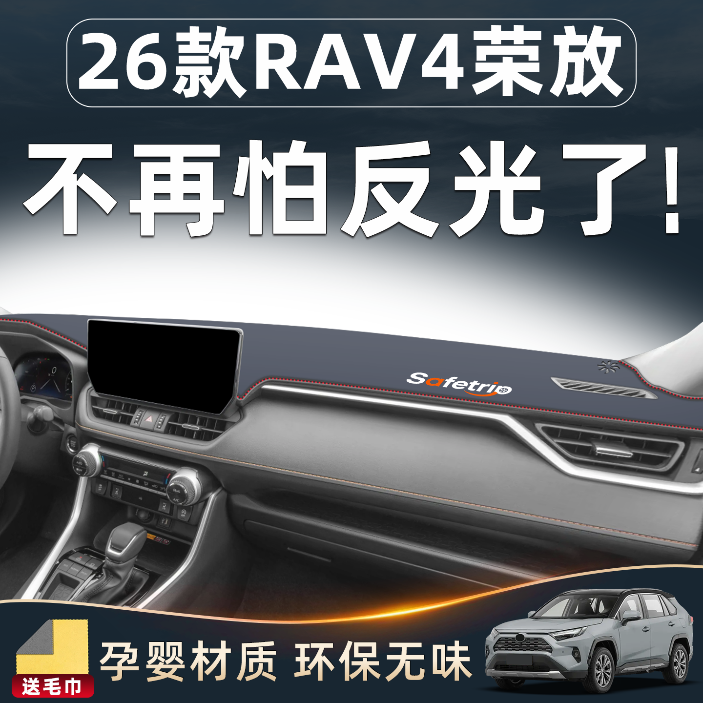 【荣放爱车必备用品】中控避光垫