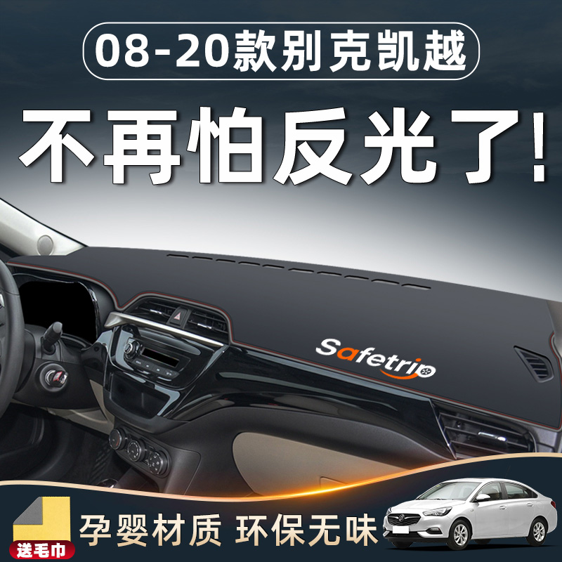 别克凯越仪表台避光垫中控防晒汽车用品全车配件防滑内饰改装盖板