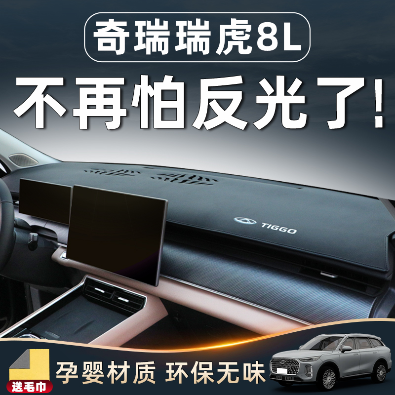 【瑞虎8L必备用品！】中控避光垫