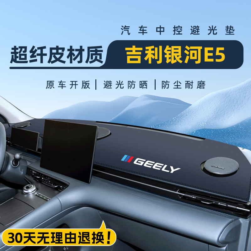 【银河E5超合适!】中控台避光垫