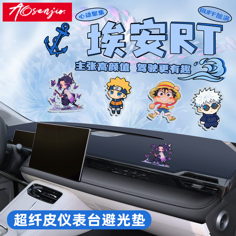 广汽埃安RT用品仪表中控台避光垫防晒车内装饰汽车改装配件遮阳前