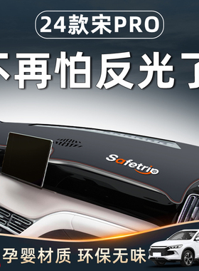 比亚迪宋prodmi专用避光垫仪表盘中控台防晒pro神器用品车内装饰.