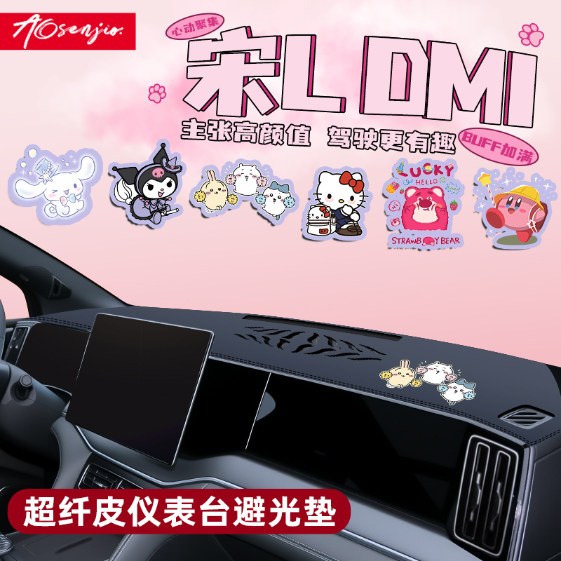 【25款宋LDMi卡通内饰】中控台垫