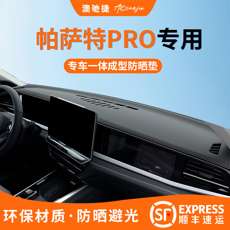 【帕萨特PRO专用】原厂级防晒垫
