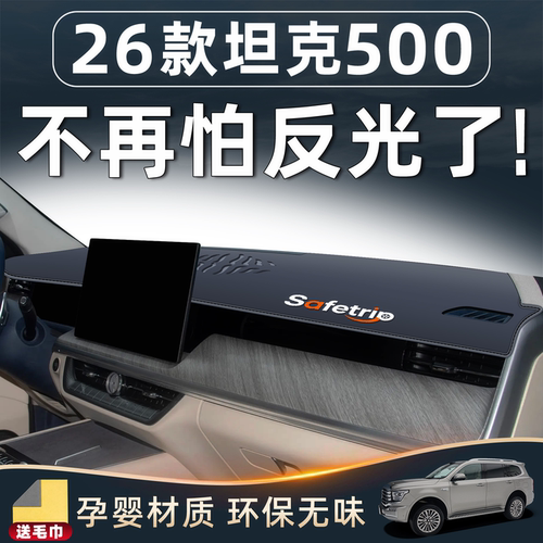 【26款坦克500必备】中控防晒垫