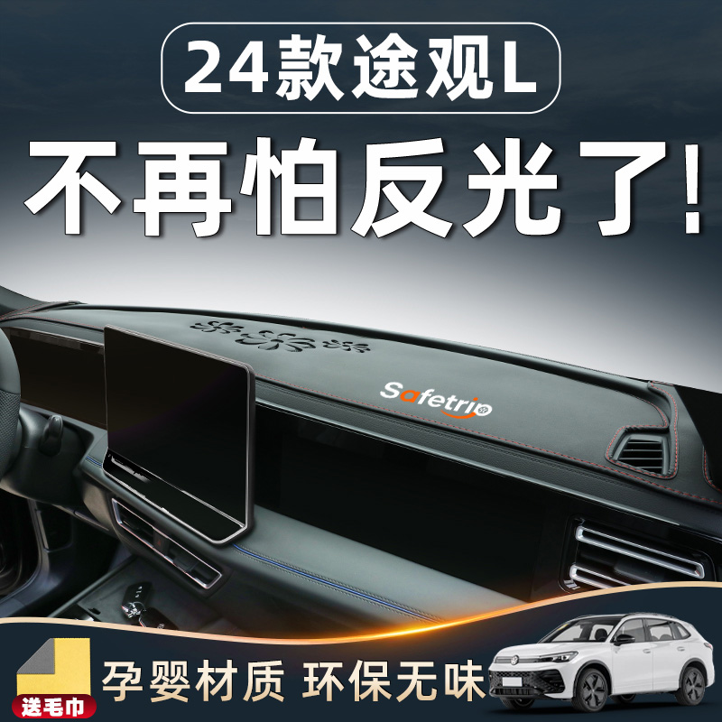 【途观L必备内饰用品】中控台垫