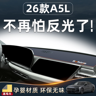适用26款奥迪A5L汽车中控仪表台遮阳防晒隔热避光垫改装用品配件