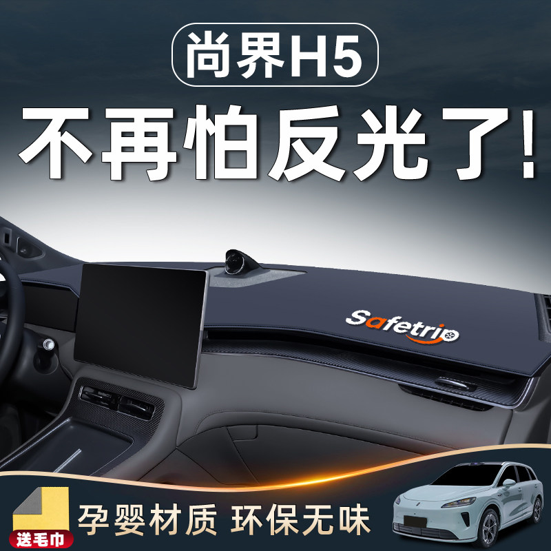 适用尚界H5中控台仪表避光防晒垫内饰改装配件汽车内装饰用品大全