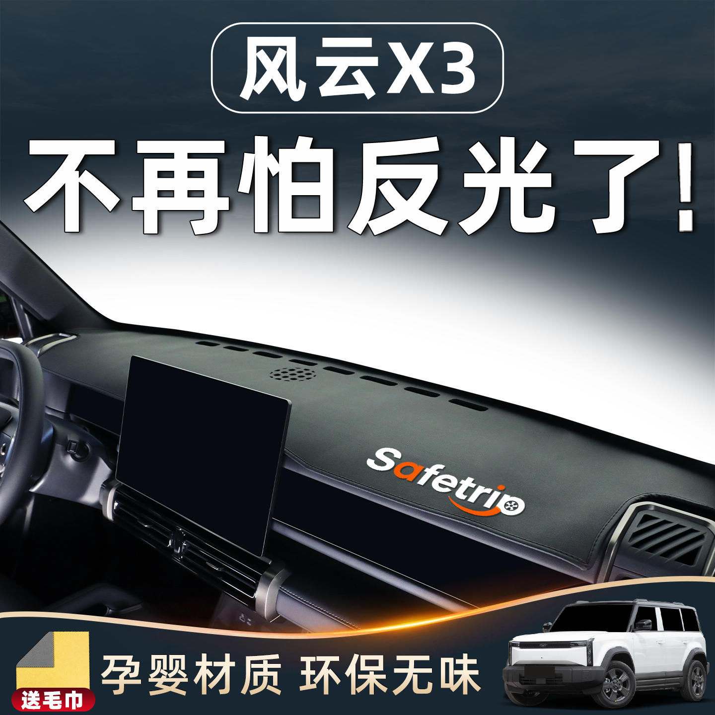 【风云X3车主必备】仪表台避光垫