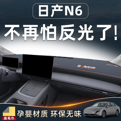 【日产N6专用】中控防晒避光垫