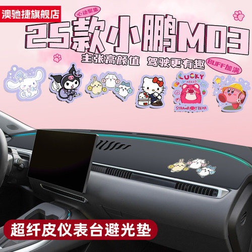 【小鹏M03卡通内饰用品】中控垫